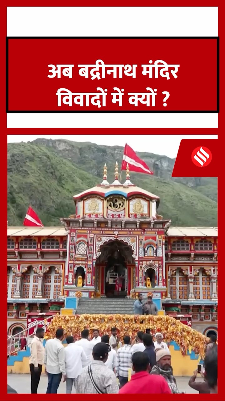 अब बद्रीनाथ मंदिर विवादों में क्यों? #badrinath #badrinathtemple #bktc #uttarakhand