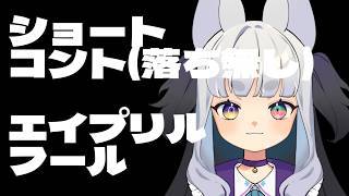 ショートコント【エイプリルフール】