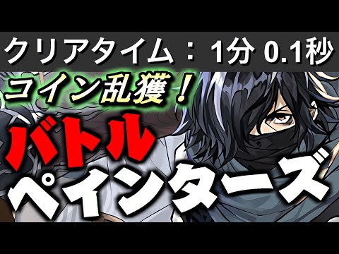 【素材とコインを乱獲せよ】1周1分!!バトルペインターズの周回編成を計5パターンご紹介!!絵具は必ず集めましょう!!～幻画師シリーズ～【パズドラ】
