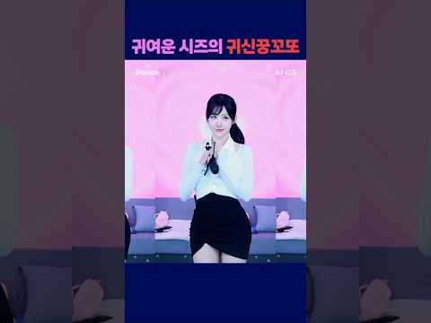 귀여운 시즈의 귀신꿍꼬또 #팬더티비 #엑셀방송 #여캠 #s컴퍼니#시즈