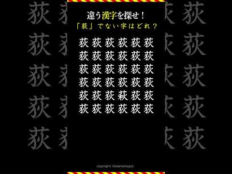 「荻」ではない漢字を探せ！　#漢字間違い探し  #荻