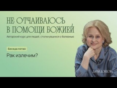 Дарья Донцова Не отчаиваюсь в помощи Божией 3.5. «Рак излечим?»