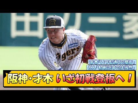 阪神・才木 いざCS初戦登板へ！【なんJ/2ch/5ch/ネット 反応 まとめ/阪神タイガース/岡田監督/横浜denaベイスターズ/クライマックスシリーズ】