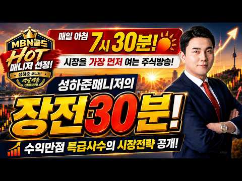 [성하준의 장전30분] [MBN골드 (<strong>HOT</strong>)매니저 선정!] 지정학적 리스크 우려완화? 흐름 속 선점전략 공개!
