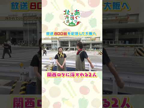【あぐり王国】関西ロケに浮かれる森崎リーダー&森アナ