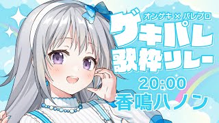 【#ゲキパレ歌枠リレー】8番手！かわいく夏らしく💗最高に楽しいオンゲキ×パレプロセトリはどうですか？✨【#パレプロ #香鳴ハノン】