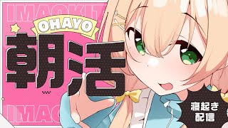 【朝活/雑談】「おはよう」🔅初見さん30人探してます！作業BGM・生活音に。【 #のりまきゆずゆ #vtuber #配信中 】