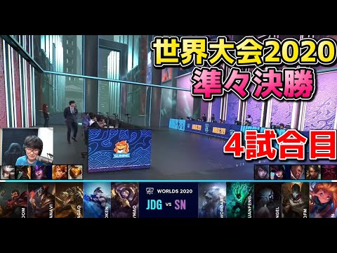 SN vs JDG 4試合目 | WCS準々決勝 | 世界大会2020実況解説