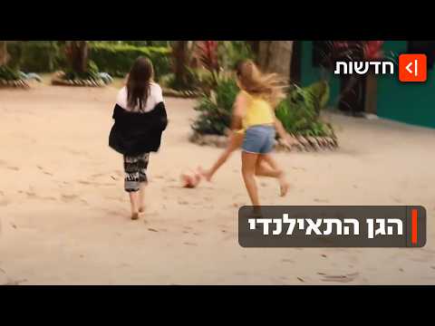 השלווה בתאילנד הופרה: כ-90 ילדים ישראלים שהו בפעוטון בלתי חוקי שניהלו איראנים