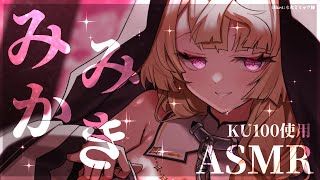 【ASMR/KU100/Live】お耳も脳みそも全部虜にしちゃう耳かきASMR♡【来音こくり/Vtuber】