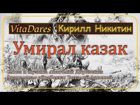 Умирал казак (Lyric Video) (acapella cover by VitaDares & Кирилл Никитин)