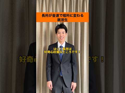 【就活生あるある】長所が音速で短所に変わる就活生#shorts