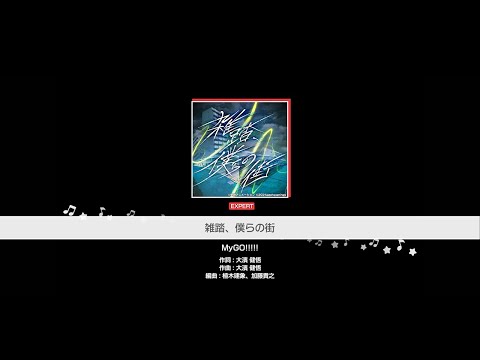 『雑踏、僕らの街』MyGO!!!!!(難易度：EXPERT)【ガルパ プレイ動画】