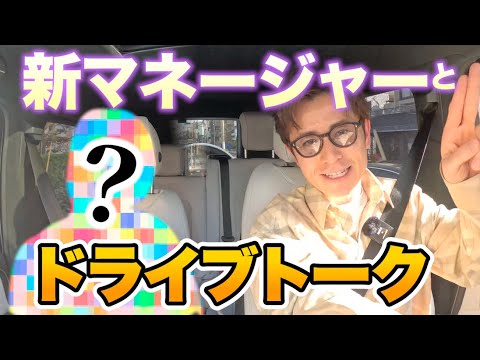 【初お披露目】藤森慎吾、新マネージャーとドライブトーク！