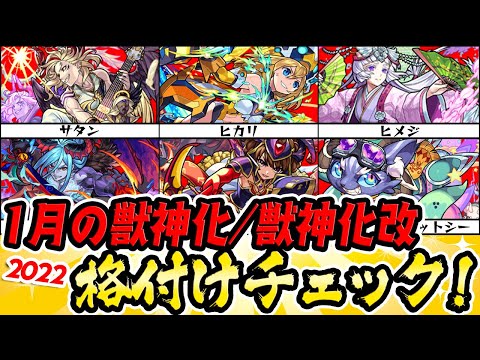 【モンスト】2022年1月の獣神化/獣神化改モンスター格付けチェック！