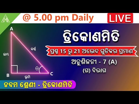 🔴(ଅନୁଶିଳନୀ-7-A)-Q15,16,17,18,19,20 |Class 9 Trigonometry |Aveti Learning