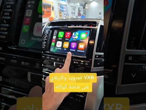 تحويل شاشة الوكاله VXR الى نظام اندرويد مع الكاربلاي  للتواصل 0552014030 #shorts
