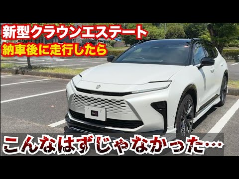 新型クラウンエステート。納車後走ってみたらこんなはずじゃなかった…走行レビュー#愛車紹介企画