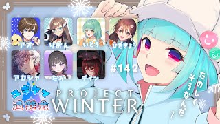 【#雪山人狼】‪꒰8/8 25:00꒱久しぶりすぎるやま🌟#ユキヤマ遭難会 ⛄#142【 nAI-chan/ Vtuber】❄#projec