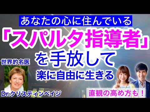 あなたの心に住んでいる「スパルタ指導者」を手放して、楽に自由に生きる！　直観力の磨き方も公開！　ゲスト：世界的名医Dr.クリスティン・ペイジ