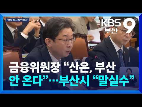 금융위원장 “산은, 부산 안 온다”…<strong>부산시</strong> “말실수” / KBS  2026.10.23.