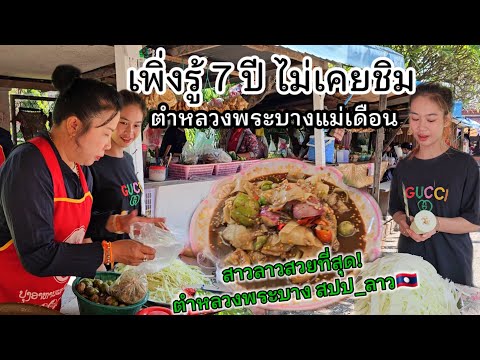 เพิ่งรู้ 7ปี ไม่เคยชิมร้านเเม่เดือน ขายดีที่สุด ตำ หลวงพระบาง เ