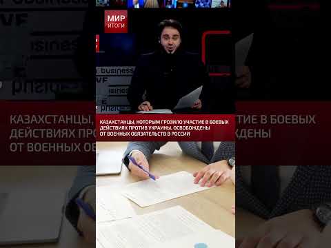 Казахстанцы, которым грозило участие в боевых действиях против Украины, освобождены от военных обяза