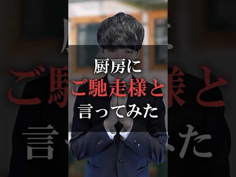 厨房にご馳走様と言ってみた