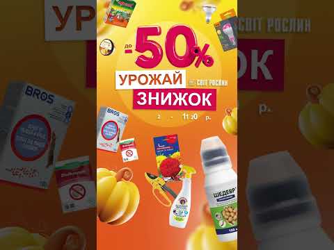 Урожай знижок до -50% у Світ Рослин