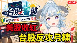 【台股看盤】美股強勢收紅！台股反攻月線？新手學台股✨從零開始學習投資！【薬袋アルマ／Vtuber】