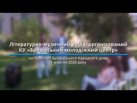 Літературно-музичний вечір, організований КУ «Бродівський молодіжний центр»