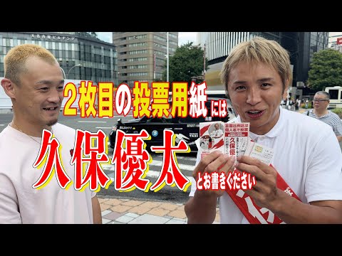 【参院選】戦友・久保優太を激励!!2枚目の投票用紙には「久保優太」を!