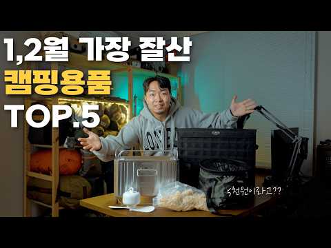 중복투자 종결자 캠핑용품 TOP 5 ,  내돈내산