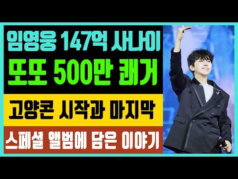 임영웅 147억 사나이 또또 <strong>500만</strong> 쾌거 고양콘서트 시작과 마지막 스페셜 앨범에 담은 이야기