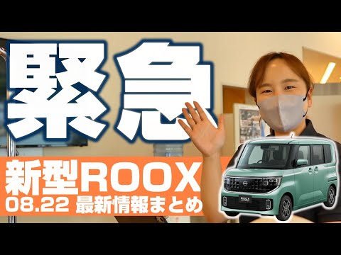 【緊急】新型ルークス 最新情報まとめ!!【日産神奈川】