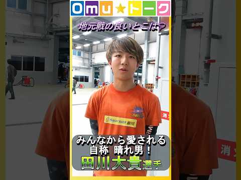 Omu☆トーク第39回　地元戦のいいところ♡
