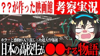 【？？が作った映画館】切り抜き/考察実況!!日本の高校生が闇に落ちてしまう物語