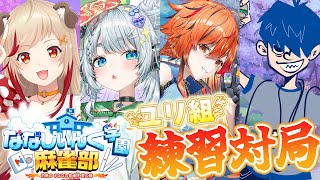 【 #ななし雀魂杯夏の陣 】ユリ組さんちーむ顔合わせ！！麻雀大会にむけてがんばるぞ！【杏戸ゆげ /ななしいんく】
