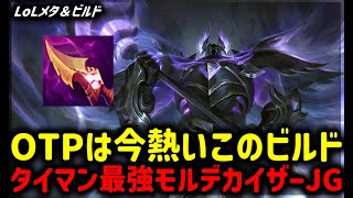 【LOL・JG・オフメタ】オフメタ新ビルドモルデカイザーJGが強すぎた【League of Legends】