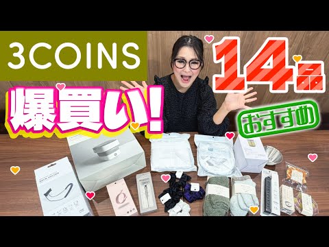 【3COINS】スリコの10月のオススメ商品をご紹介!14品爆買い!