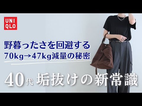 【40代UNIQLO】野暮ったさ回避の新常識！体重70kg→47kg減量の秘訣＆コレ買い商品ご紹介