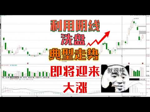 放量阴线后面只要出现这种走势，抓住，大机会来临/股票/证券/财经/理财/A股/K线/股民/散户