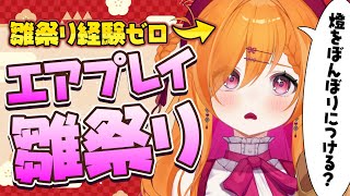 【エアプ雛祭り】雛祭りをやったことがないお嬢さまが行うエアプ雛祭り【Vtuber】