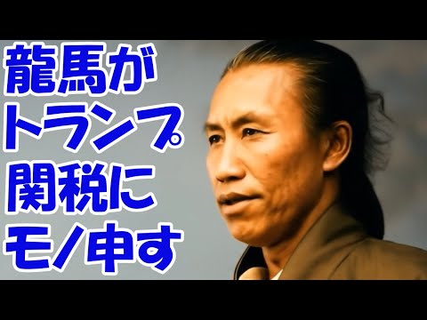 坂本龍馬がトランプ関税に物申す【偉人にインタービュー①】