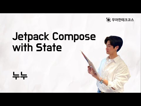 [10분 테코톡] 누누의 Jetpack Compose with State