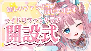 【企画】新ファンクラブ！開設式🎉【#vtuber┊︎#卯丸とあ 】