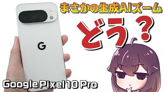 【実機レビュー】Google Pixel 10 Proを使ってみた