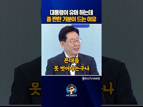 대통령이 <strong>유머</strong> 하는데, 좀 짠한 기분이 드는 이유?