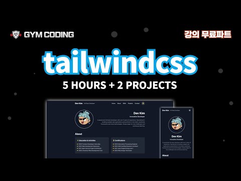 [무료파트] TailwindCSS 완전 정복 강의 EP01 ~ EP11