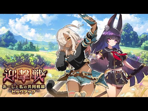 ドラガリアロスト - レジェンド召喚「迎撃戦～あーしと私の共同戦線～ ピックアップ 」